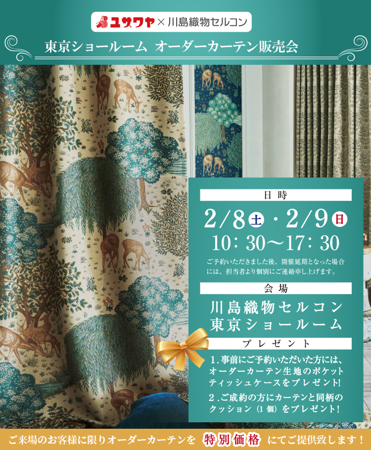 ユザワヤのカーテン