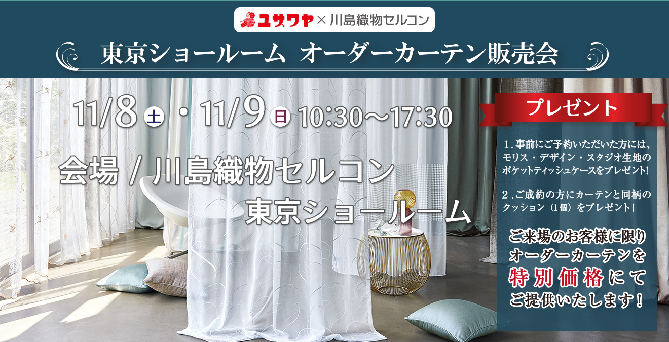 オーダーカーテン販売会　川島セルコン