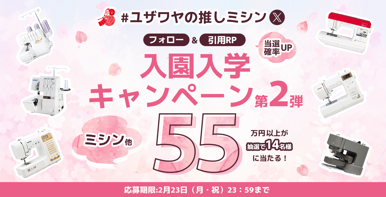 フォロー&リポストでミシンが当たるチャンス！