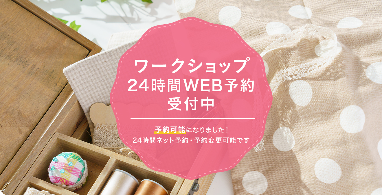 ワークショップ24時間WEB予約受付中