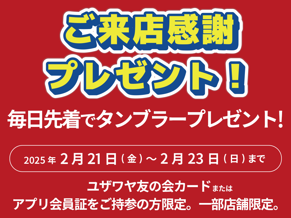 ユザワヤ 70周年記念