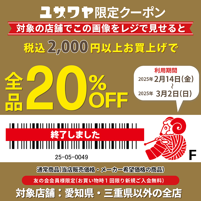 ユザワヤクーポン