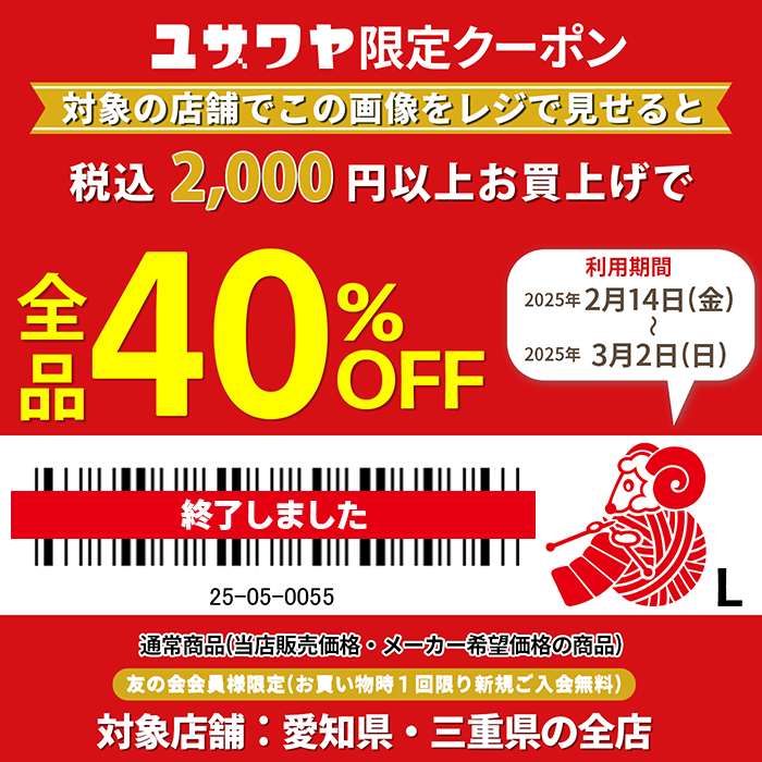 ユザワヤクーポン