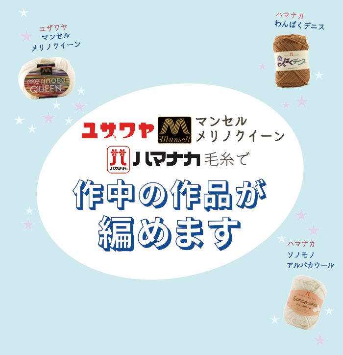 「ニッターズハイ!」作中の作品が編めます