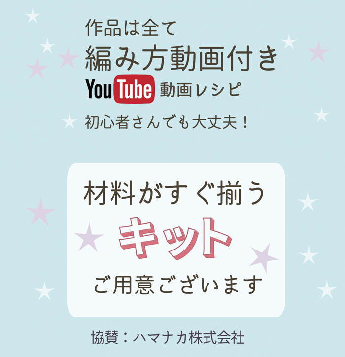 編み方動画付き