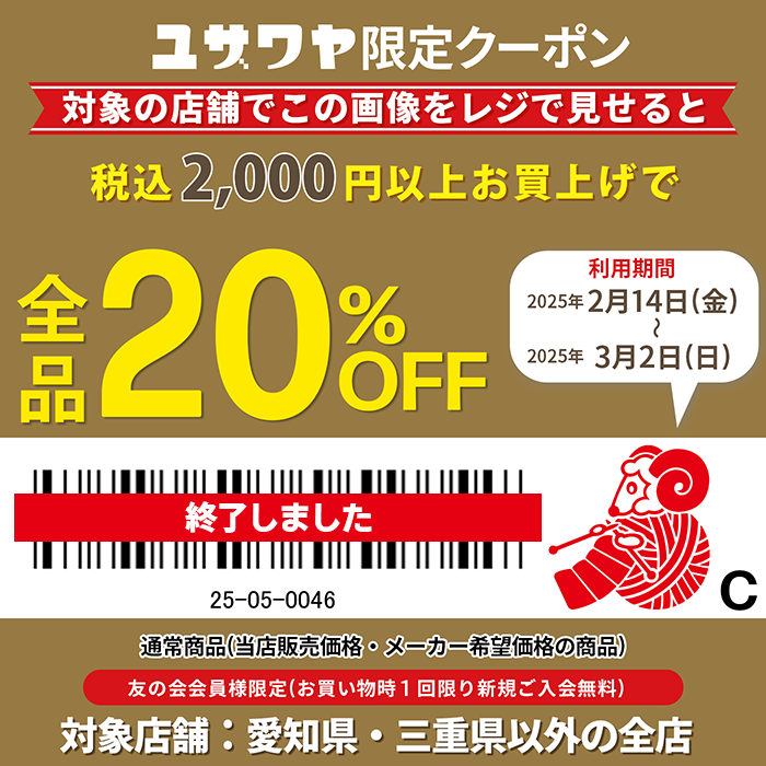 ユザワヤ 特別クーポン配布中