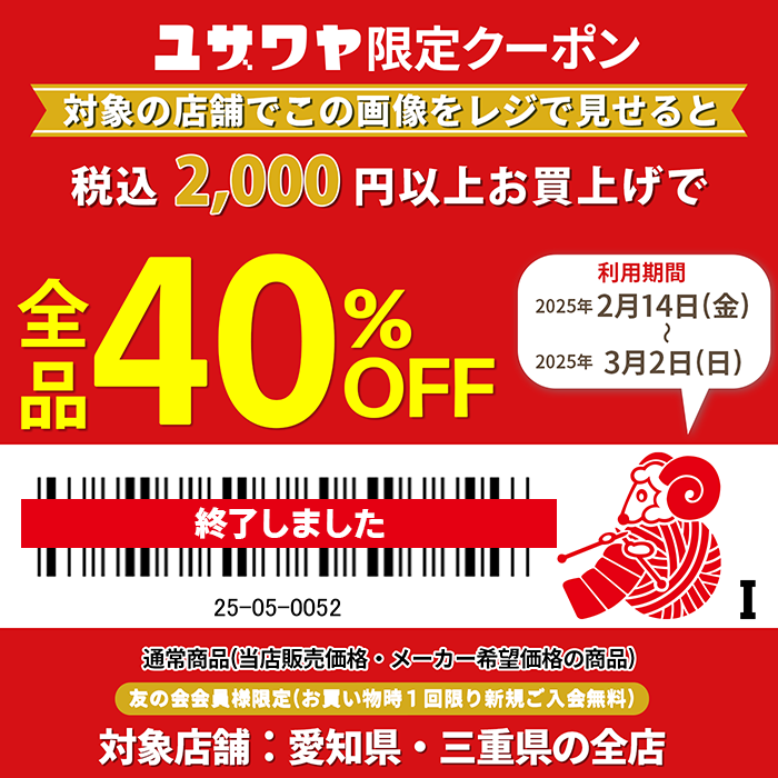 ユザワヤ 特別クーポン配布中