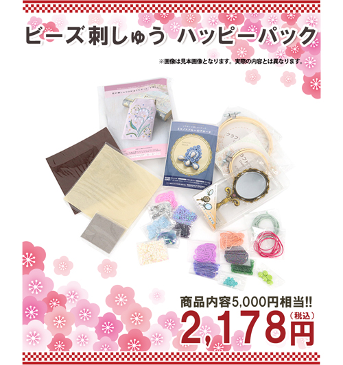 ビーズ刺しゅうハッピーパック福袋