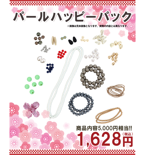 パールハッピーパック ビーズ福袋