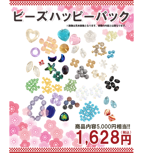 ビーズハッピーパック ビーズ福袋