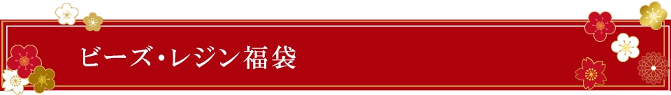 ビーズ・レジン福袋
