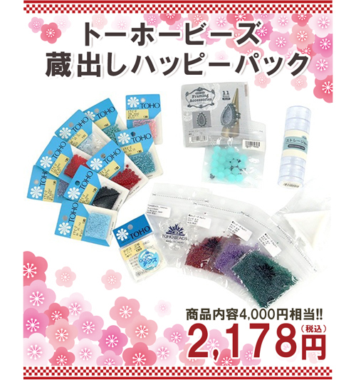 トーホービーズ 蔵出しハッピーパック