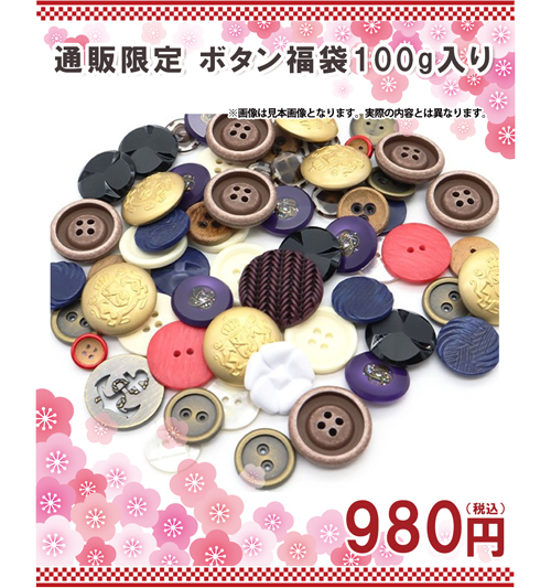 ボタン福袋