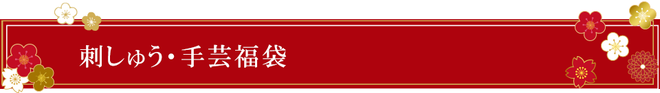 刺繍福袋