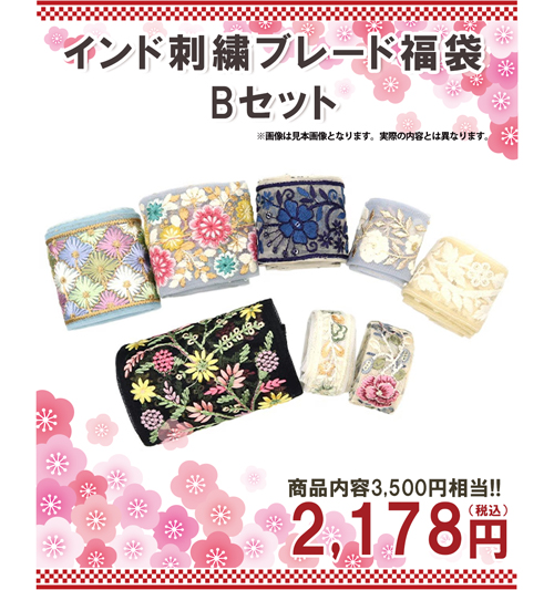 インド刺繍ブレード福袋