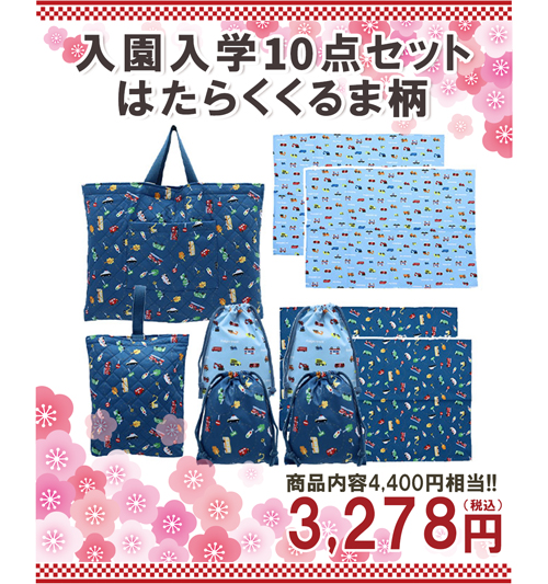 入園入学くるま生地福袋