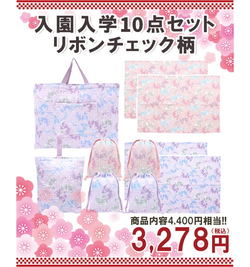 入園入学リボン生地福袋