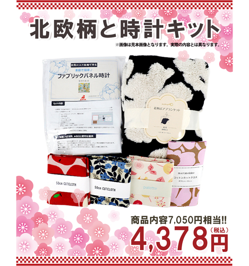 北欧柄生地福袋