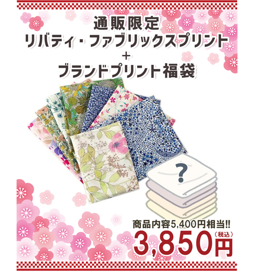通販限定 リバティ・ファブリックスプリント+ブランドプリント福袋