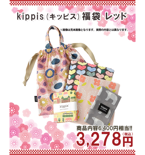 キッピス福袋 レッド