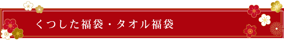 靴下福袋