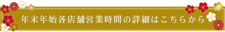 ユザワヤ年末年始の営業時間