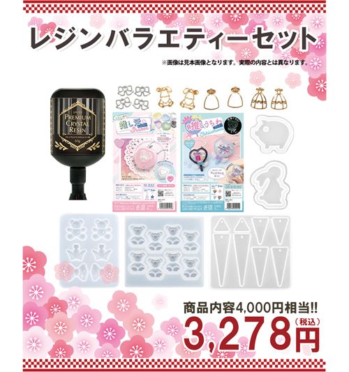 レジンバラエティセット レジン福袋
