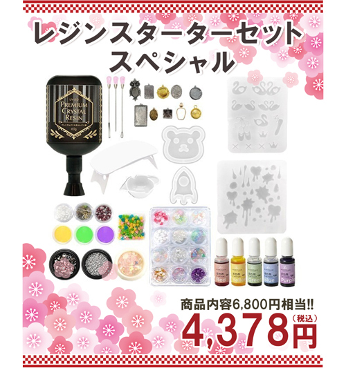 レジンスターターセット スペシャル