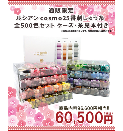 ルシアン cosmo25番刺しゅう糸 全500色セット刺繍福袋