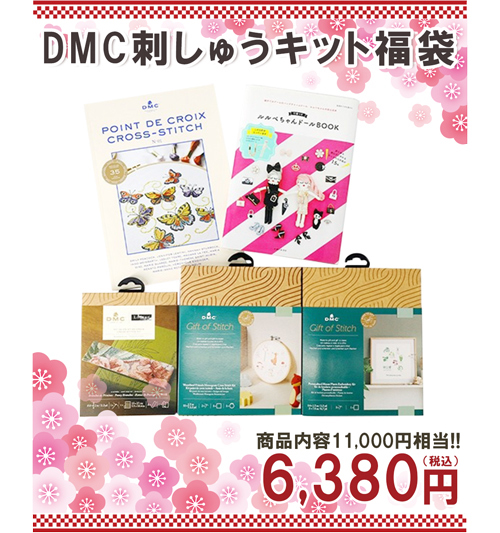 DMC刺しゅうキット福袋