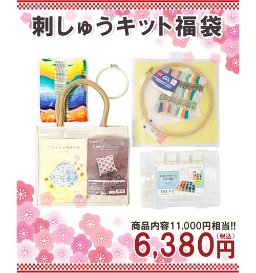 刺しゅうキット福袋