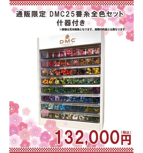 通販限定 DMC25番糸全色セット刺繍福袋