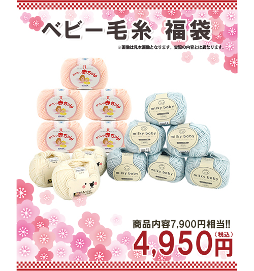 ベビー毛糸福袋