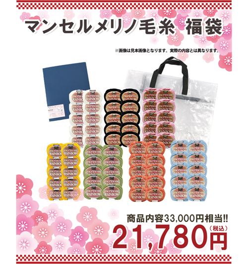 マンセルメリノ毛糸福袋