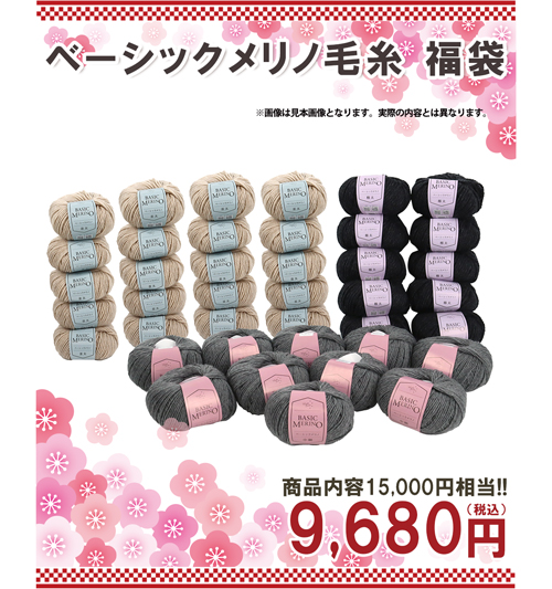 ベーシックメリノ毛糸福袋