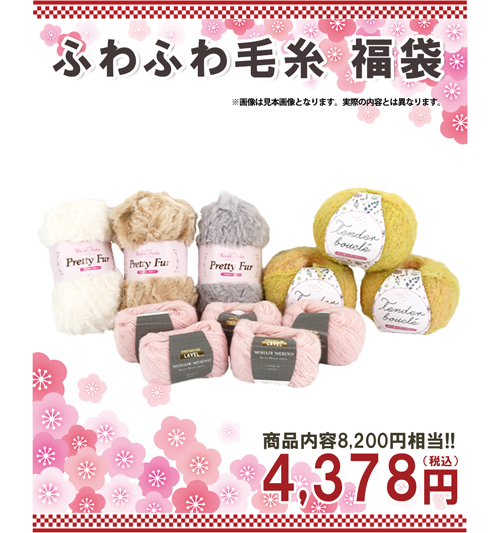 ふわふわ毛糸福袋