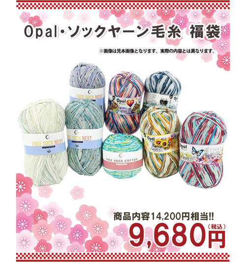 opalソックヤーン毛糸福袋