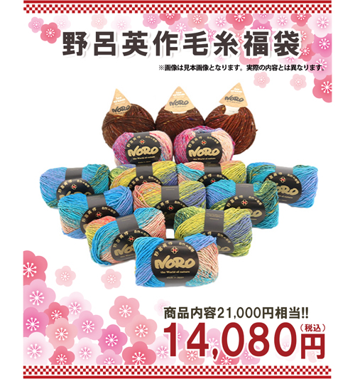 野呂英作毛糸福袋