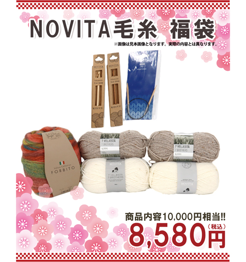NOVITA毛糸福袋