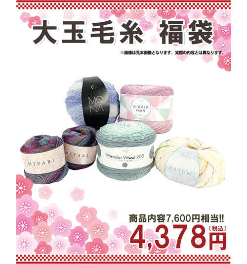 大玉毛糸福袋
