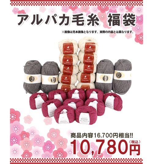 アルパカ毛糸福袋