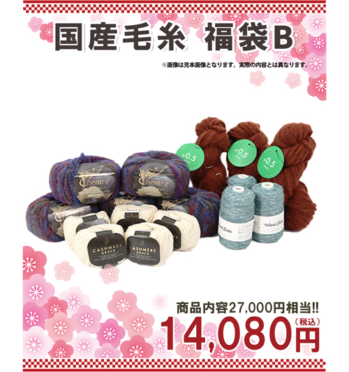 国産毛糸福袋B