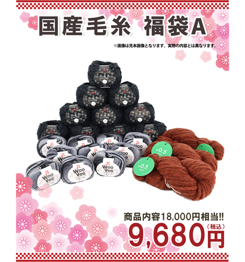 国産毛糸福袋A