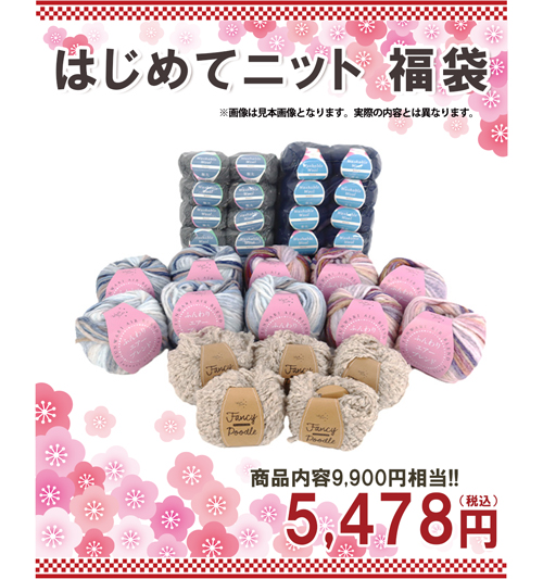 はじめてニット毛糸福袋