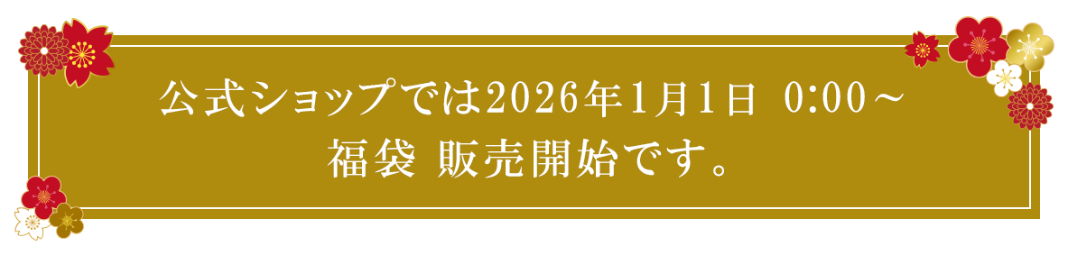 1月1日 0時から販売開始
