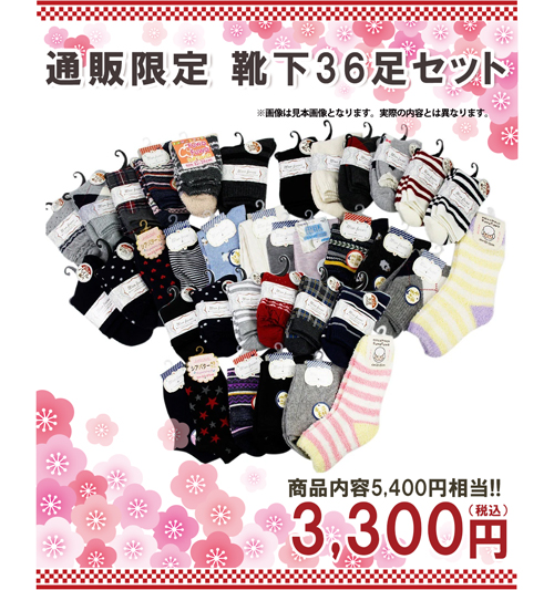 靴下36足福袋