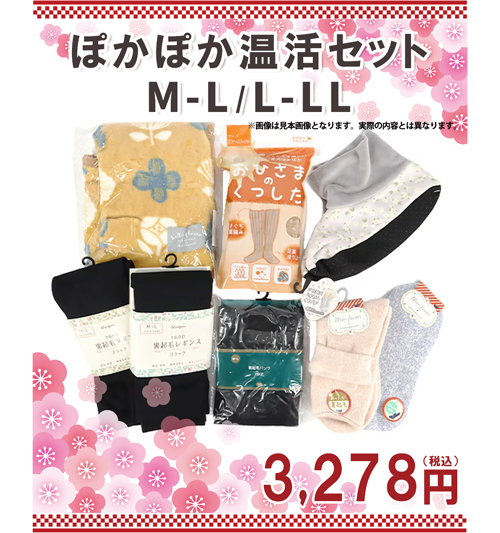 ぽかぽか温活ml福袋