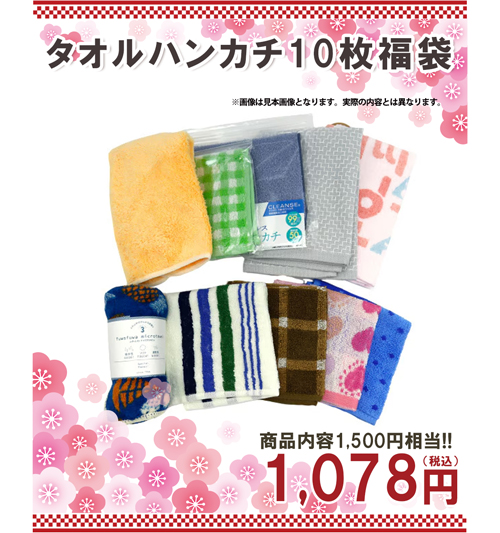 タオル福袋
