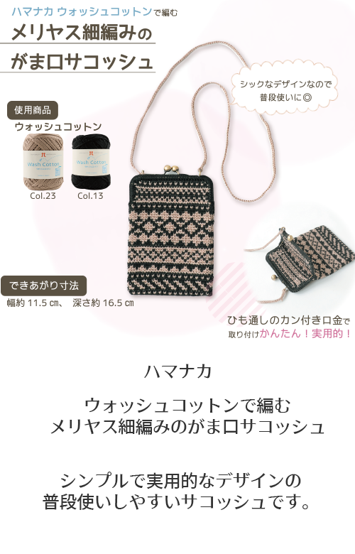 ウォッシュコットンで編むメリヤス細編みのがま口サコッシュ