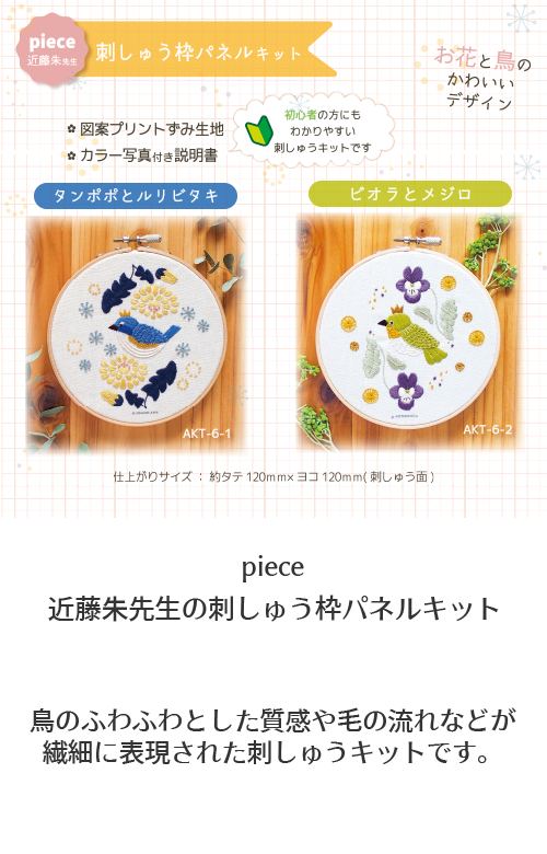 近藤朱先生の刺繍キット